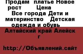 Продам  платье.Новое.рост 134 › Цена ­ 3 500 - Все города Дети и материнство » Детская одежда и обувь   . Алтайский край,Алейск г.